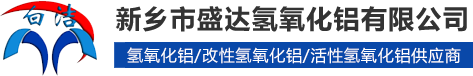 新乡市盛达氢氧化铝有限公司